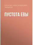 Алексей Линьков - Пустота Евы