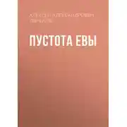 Постер книги Пустота Евы