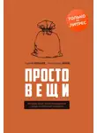 Сергей Минаев - Простовещи. История мира через легендарные товары и любимые продукты
