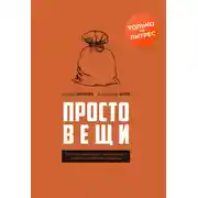 Постер книги Простовещи. История мира через легендарные товары и любимые продукты