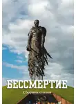 Сборник - Бессмертие