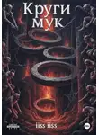 iiss iiss - Круги Мук
