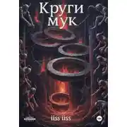 Постер книги Круги Мук