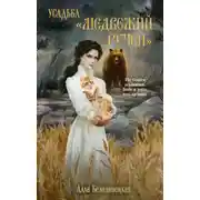 Постер книги Усадьба «Медвежий Ручей»