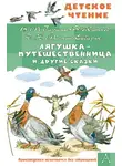 Дмитрий Мамин-Сибиряк - Лягушка-путешественница и другие сказки