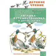 Постер книги Лягушка-путешественница и другие сказки