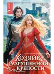 Любовь Оболенская - Хозяйка разрушенной крепости