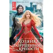 Постер книги Хозяйка разрушенной крепости