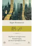 Курт Воннегут - Вербное воскресенье. Вампитеры, фома и гранфаллоны