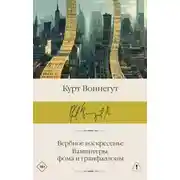 Постер книги Вербное воскресенье. Вампитеры, фома и гранфаллоны
