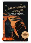 Сборник - Детективные истории на английском. А1. Читаем с удовольствием и повышаем уровень