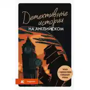 Постер книги Детективные истории на английском. А1. Читаем с удовольствием и повышаем уровень