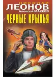 Николай Леонов - Черные крылья
