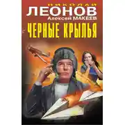 Постер книги Черные крылья