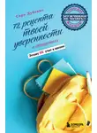 Сара Дубовис - 72 рецепта твоей уверенности в отношениях