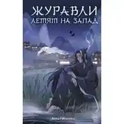 Постер книги Журавли летят на запад
