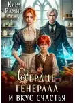 Кира Рамис - Сердце генерала и вкус счастья