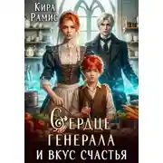 Постер книги Сердце генерала и вкус счастья