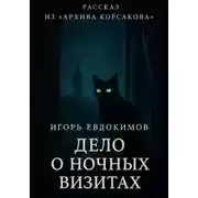 Постер книги Дело о ночных визитах