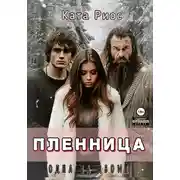 Постер книги Пленница. Одна на двоих