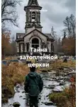 Анастасия Берг - Тайна затопленной церкви