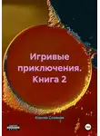 Ксения Славная - Игривые приключения. Книга 2