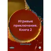 Постер книги Игривые приключения. Книга 2