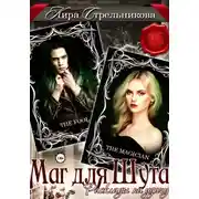 Постер книги Маг для Шута. Расклады на удачу