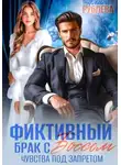 Алиса Рублева - Фиктивный брак с боссом. Чувства под запретом