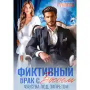 Постер книги Фиктивный брак с боссом. Чувства под запретом