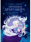 Татьяна Лакизюк - Хроники Драгомира. Книга 5. Там свет погаснет навсегда