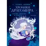 Постер книги Хроники Драгомира. Книга 5. Там свет погаснет навсегда