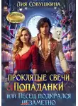 Лия Совушкина - Проклятые свечи от попаданки, или Песец подкрался незаметно