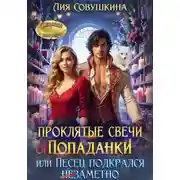 Постер книги Проклятые свечи от попаданки, или Песец подкрался незаметно