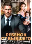 Вера Шторм - Ребенок от бывшего. Ты мне изменил