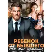 Постер книги Ребенок от бывшего. Ты мне изменил