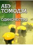 Томодзи Абэ - Одиночество