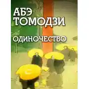 Постер книги Одиночество