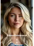 Елена Солнечная - Я в молчании