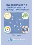 Роман Исаев - 1200 показателей KPI бизнес-процессов и примеры оптимизации