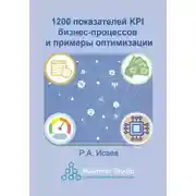 Постер книги 1200 показателей KPI бизнес-процессов и примеры оптимизации