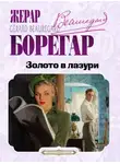 Жерар Борегар - Золото в лазури