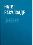 Натиг Расулзаде - Дневник