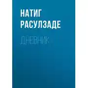 Постер книги Дневник