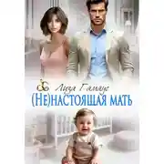 Постер книги (Не)настоящая мать
