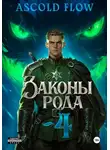 Андрей Мельник (Ascold Flow) - Законы Рода. Том 4