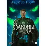 Постер книги Законы Рода. Том 4