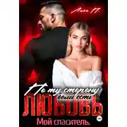 Постер книги По ту сторону боли есть любовь. Мой спаситель