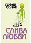 София Осман - Слива любви