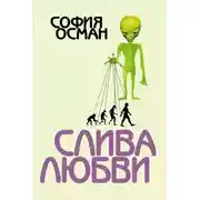 Постер книги Слива любви